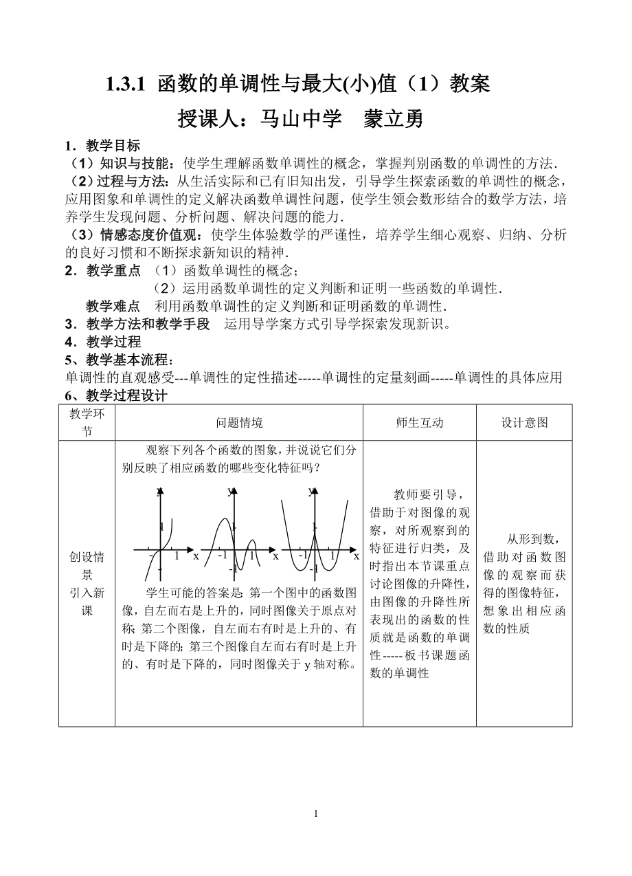 《函數(shù)的單調(diào)性與最大(小)值》教案_第1頁