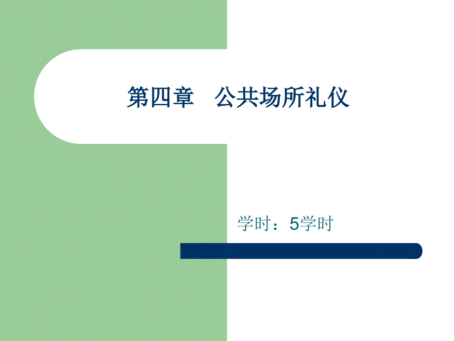 《现代礼仪》课件 第四章_第1页