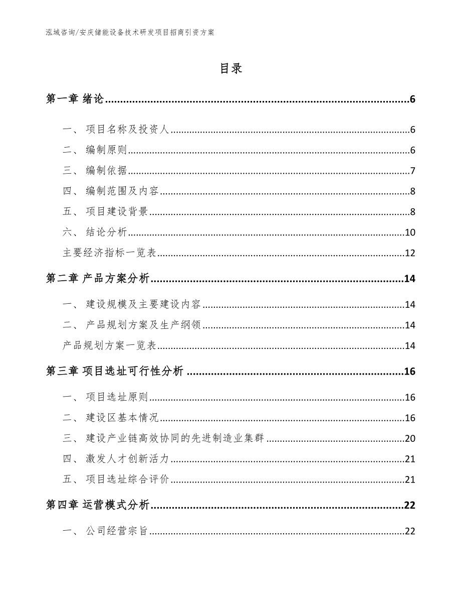 安庆储能设备技术研发项目招商引资方案（模板范文）_第1页