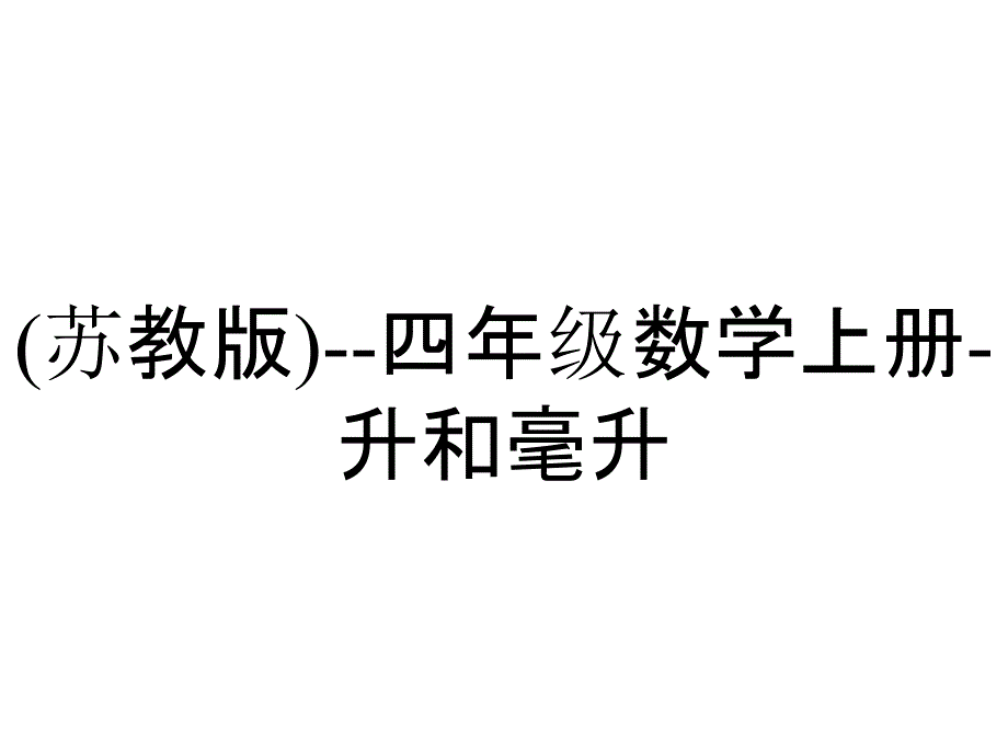 (苏教版)--四年级数学上册-升和毫升_第1页