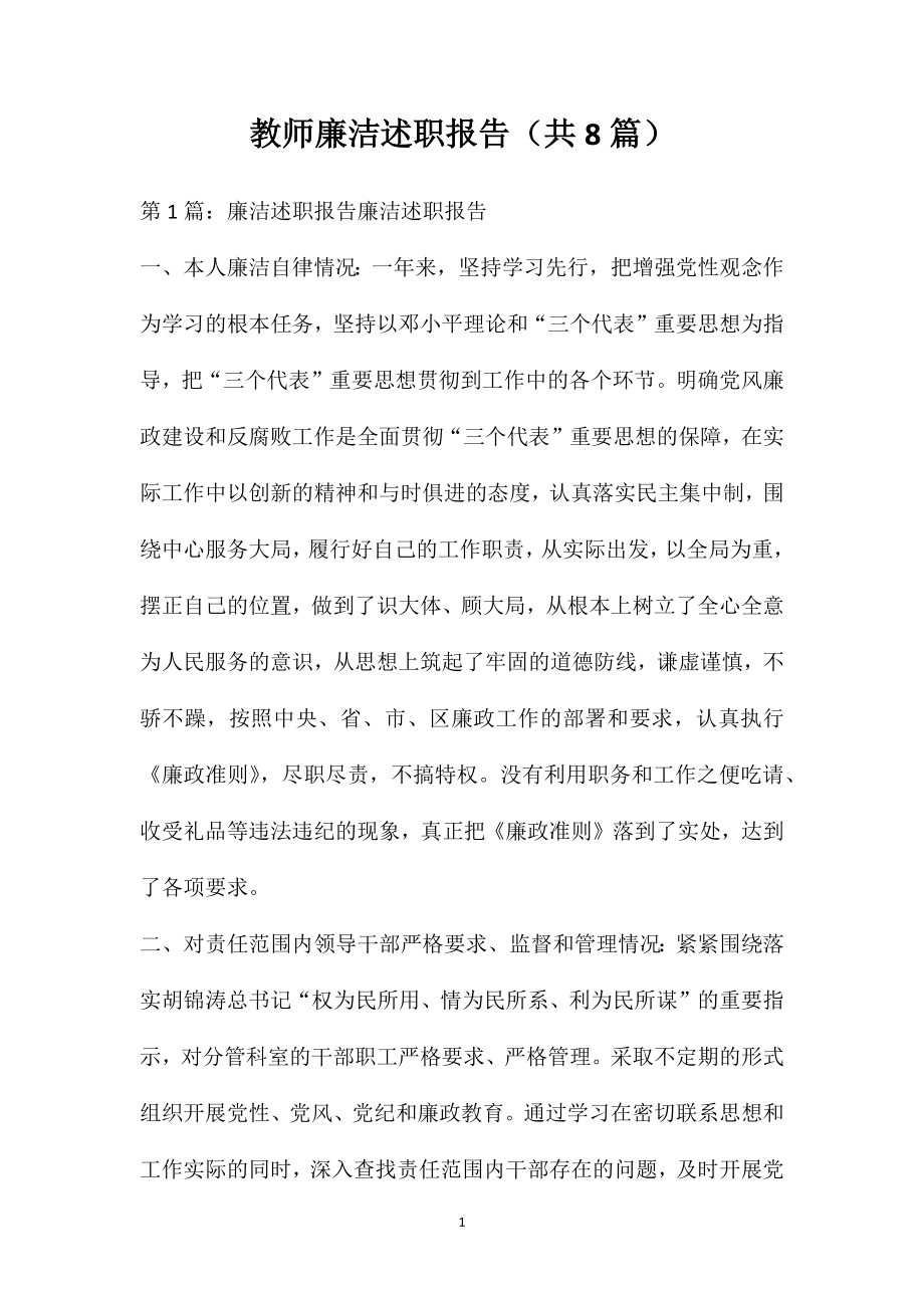 教师廉洁述职报告（共8篇）_第1页