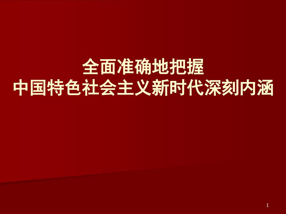 中国特色社会主义新时代课件_第1页