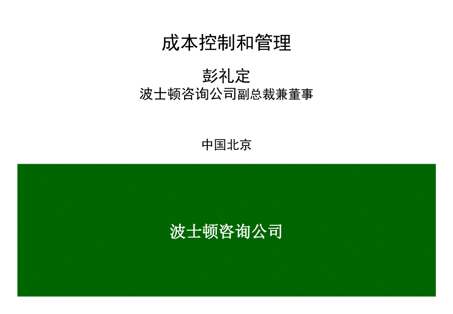 某知名咨询公司成本控制和管理chre_第1页