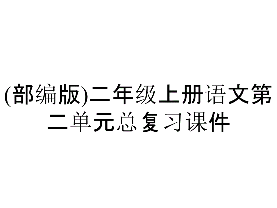 (部编版)二年级上册语文第二单元总复习课件_第1页