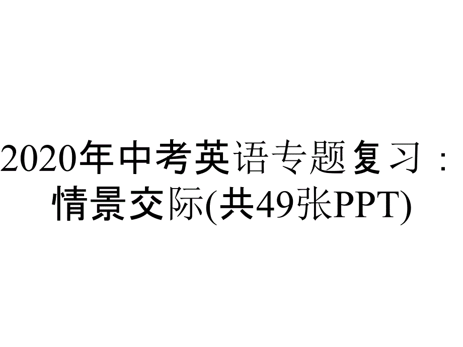 2020年中考英语专题复习：情景交际(共49张PPT)_第1页