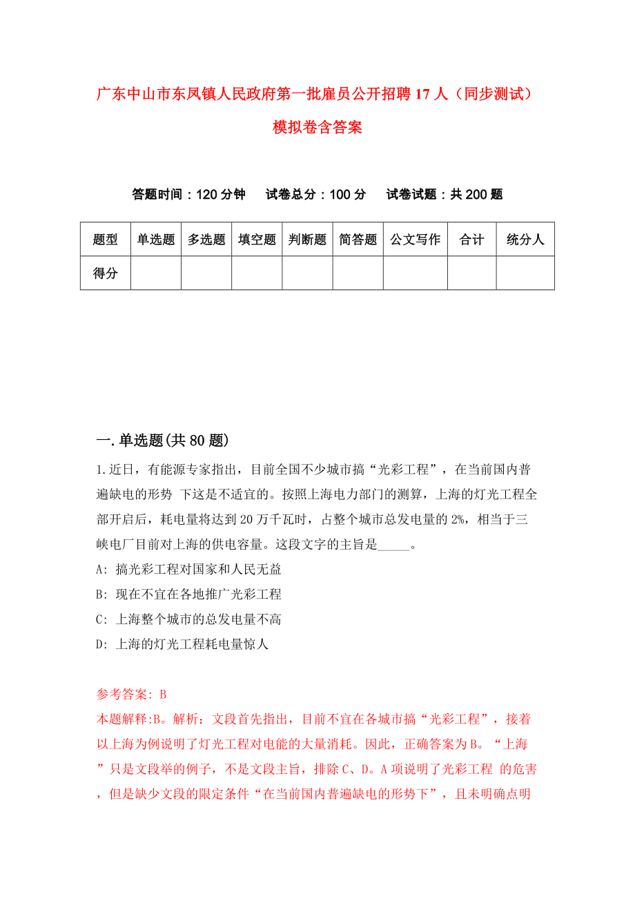 广东中山市东凤镇人民政府第一批雇员公开招聘17人（同步测试）模拟卷含答案1_第1页