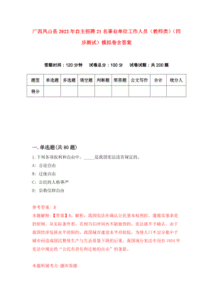 广西凤山县2022年自主招聘21名事业单位工作人员（教师类）（同步测试）模拟卷含答案{5}
