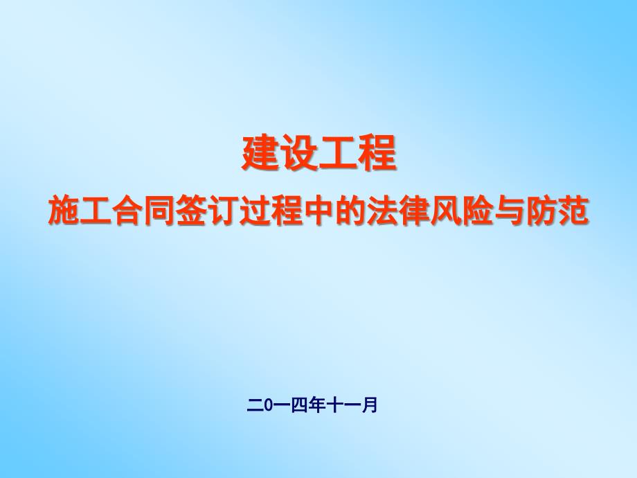 建设工程施工合同签订过程中的法律风险与防范培训稿bunq_第1页