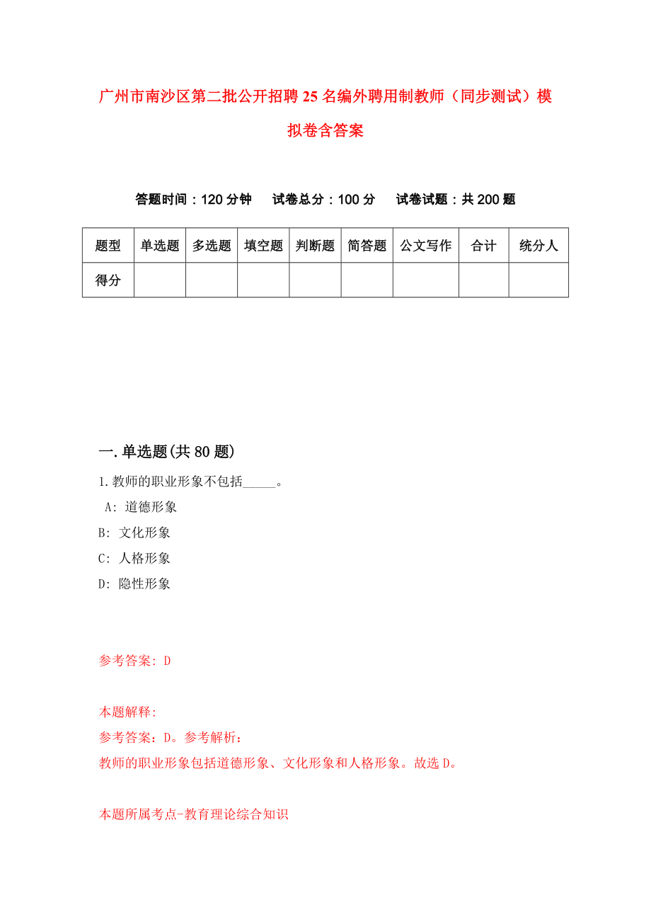 广州市南沙区第二批公开招聘25名编外聘用制教师（同步测试）模拟卷含答案（0）_第1页