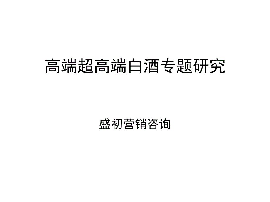 高端超高端白酒专题研究(舍得)_第1页