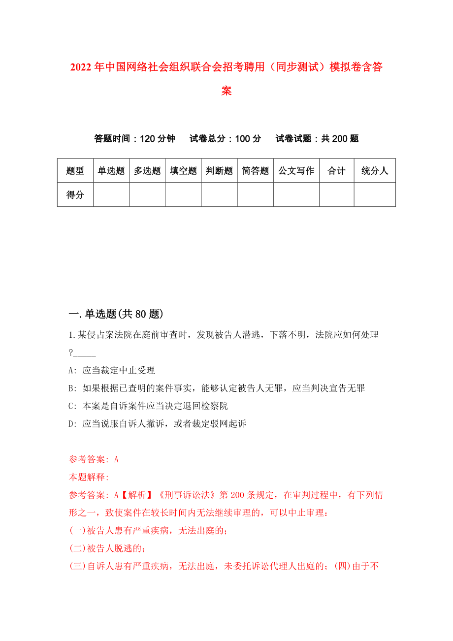2022年中国网络社会组织联合会招考聘用（同步测试）模拟卷含答案[6]_第1页