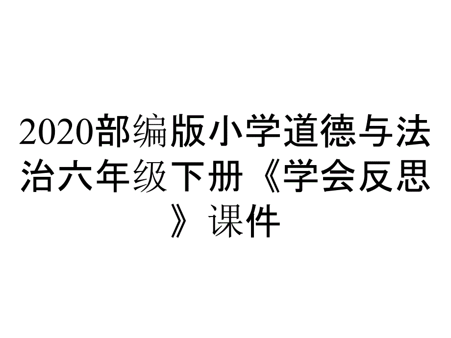 2020部编版小学道德与法治六年级下册《学会反思》课件_第1页