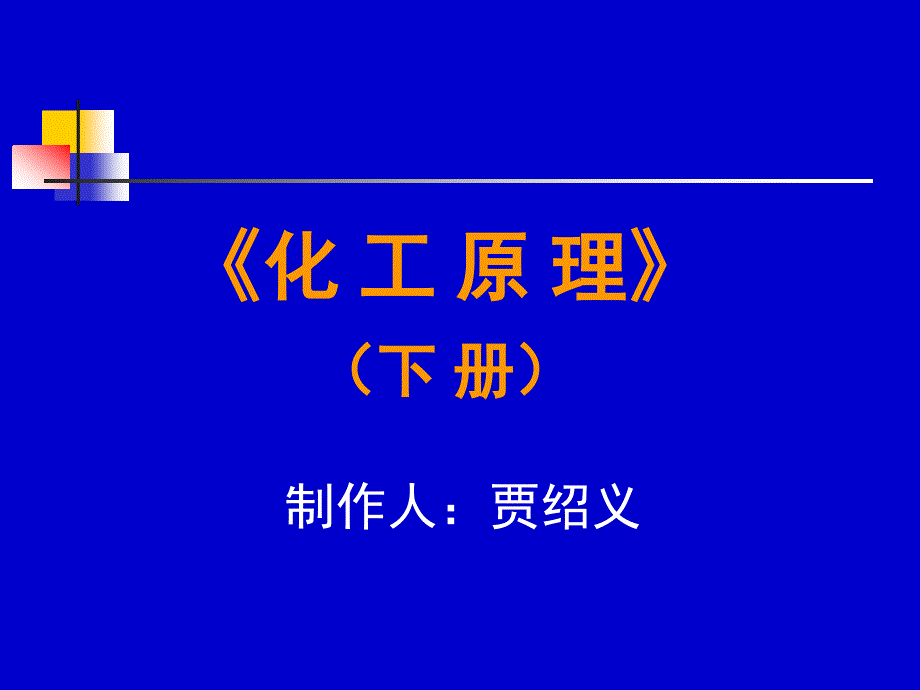 化工原理 下册 天津大学柴诚敬 01－02学时_第1页