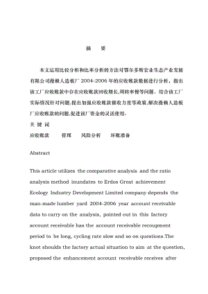 黄燕宏业公司漫赖人造板厂应收账款分析