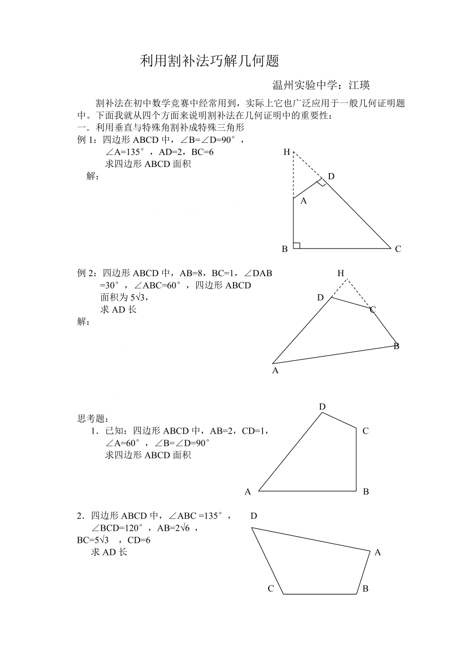 利用割补法解几何题[1]_第1页