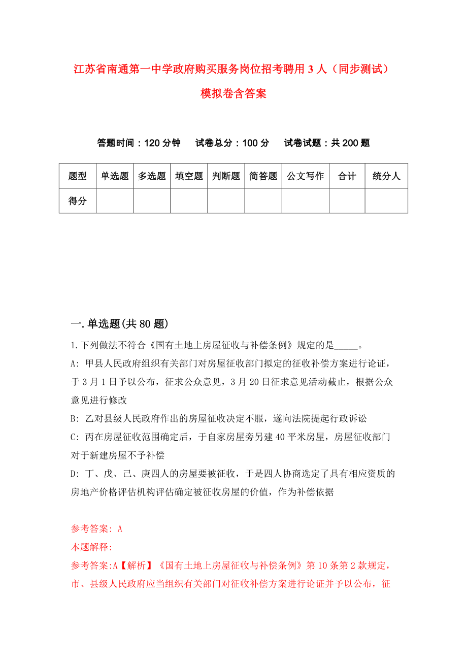 江苏省南通第一中学政府购买服务岗位招考聘用3人（同步测试）模拟卷含答案{8}_第1页