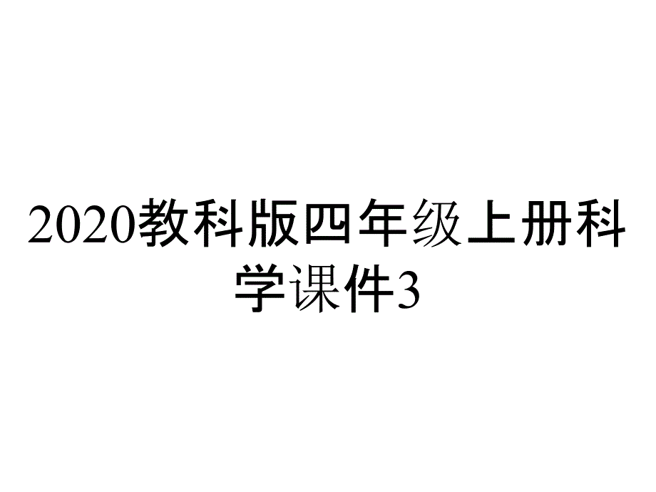 2020教科版四年级上册科学课件3.4弹簧测力计优质课件_第1页