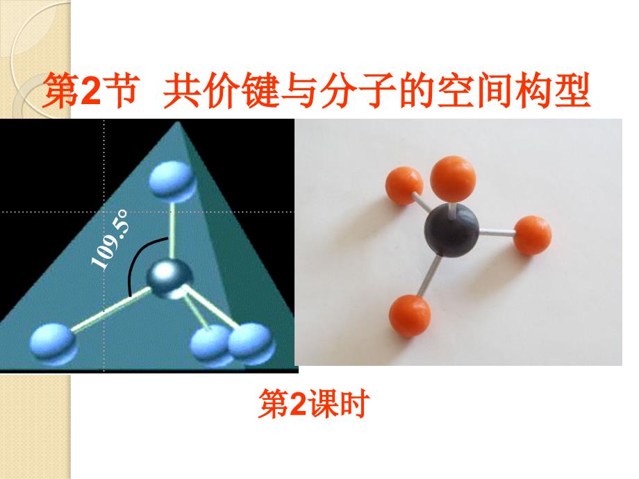 化学：2.2.2《一些典型分子的空间构型》课件(鲁科版选修3)_第1页