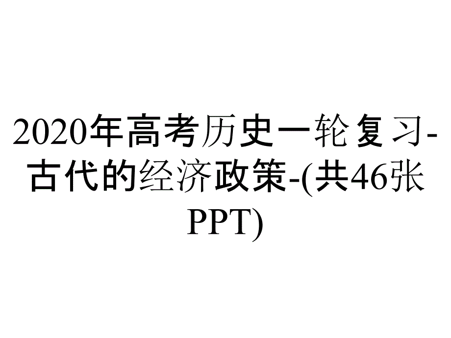 2020年高考历史一轮复习-古代的经济政策-(共46张PPT)_第1页