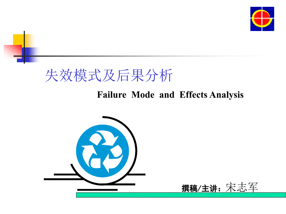 潜在失效模式分析(FMEA)1_第1页