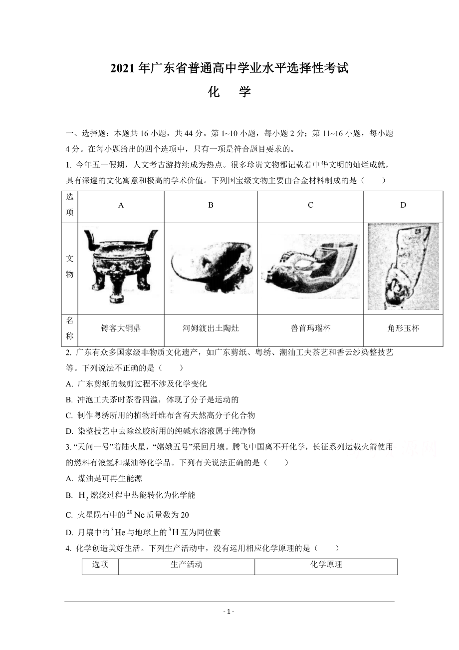 2021年高考真題—— 化學(xué)（廣東卷）(原卷版）_第1頁