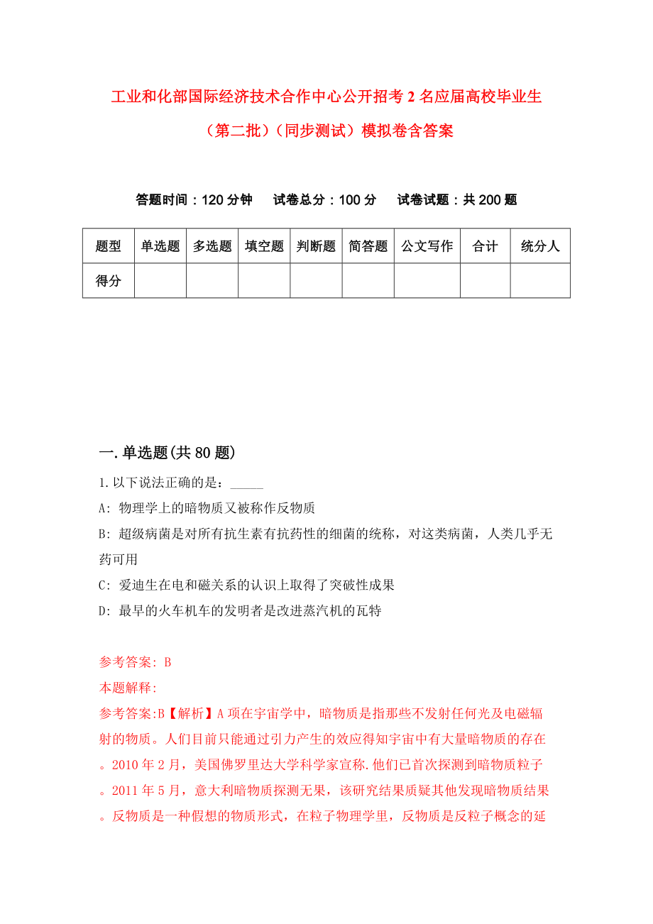 工业和化部国际经济技术合作中心公开招考2名应届高校毕业生（第二批）（同步测试）模拟卷含答案8_第1页