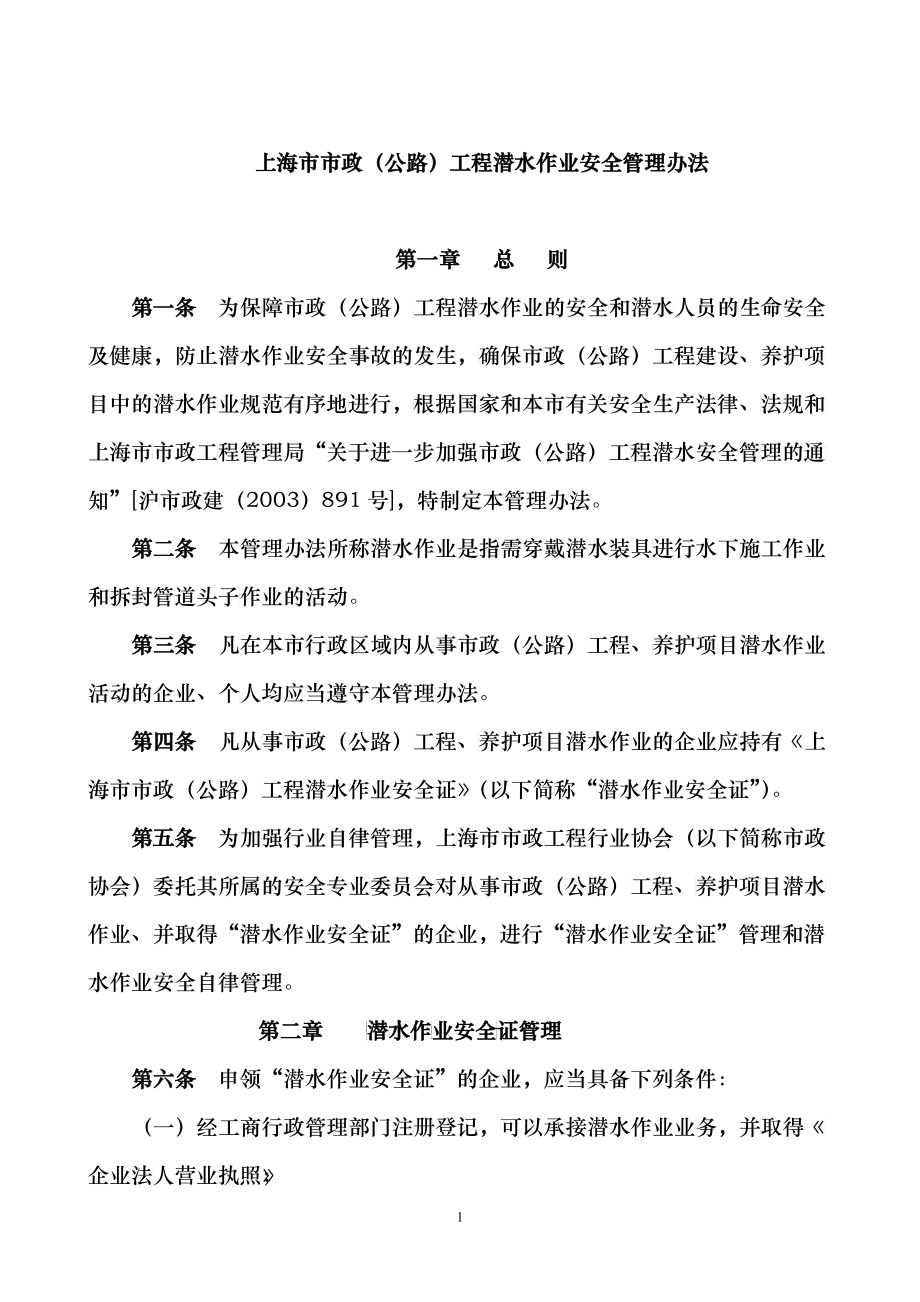 上海市市政(公路)工程潜水作业安全管理办法_第1页