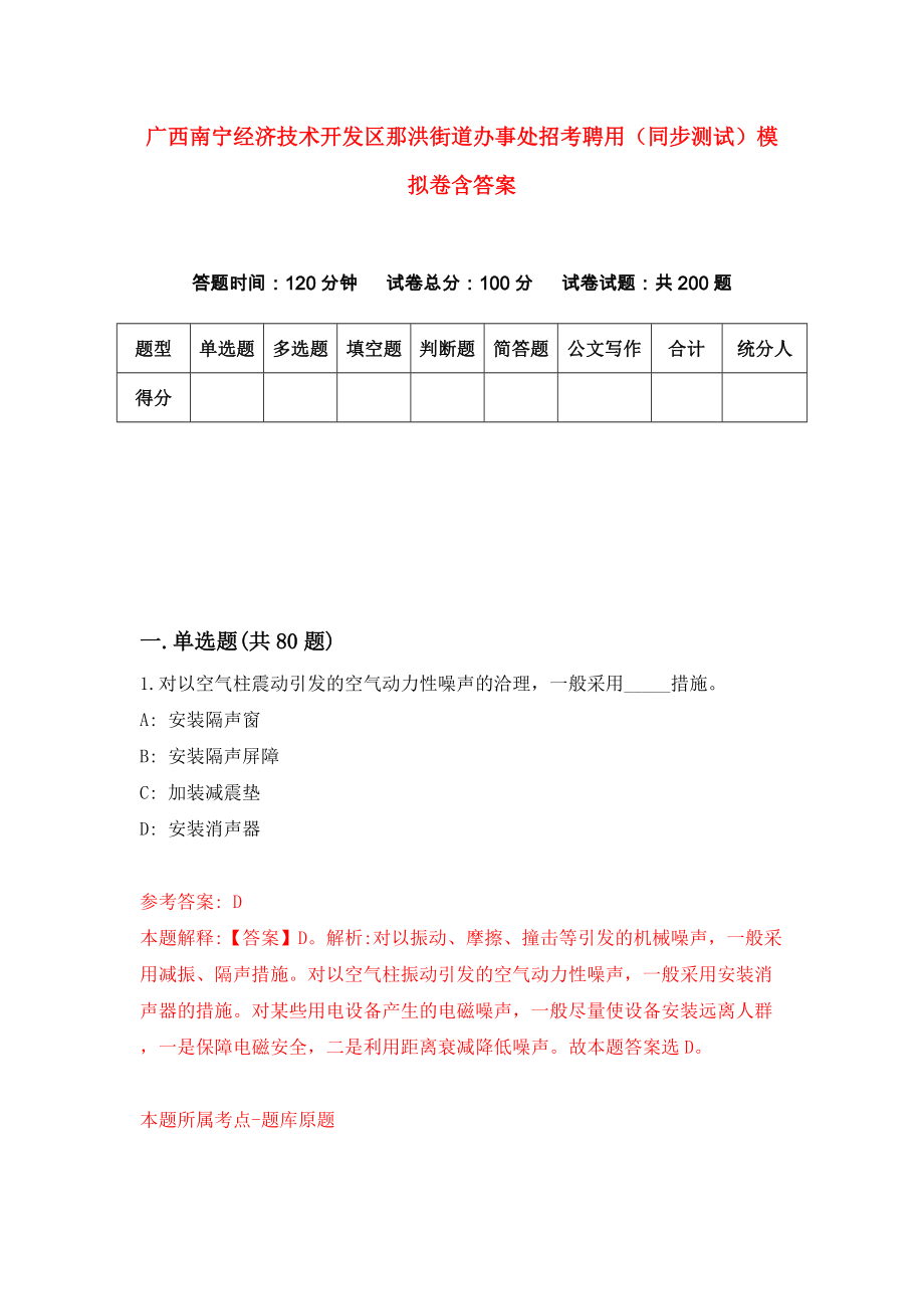 广西南宁经济技术开发区那洪街道办事处招考聘用（同步测试）模拟卷含答案[9]_第1页