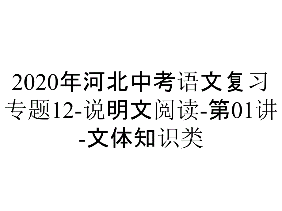 2020年河北中考语文复习专题12-说明文阅读-第01讲-文体知识类_第1页