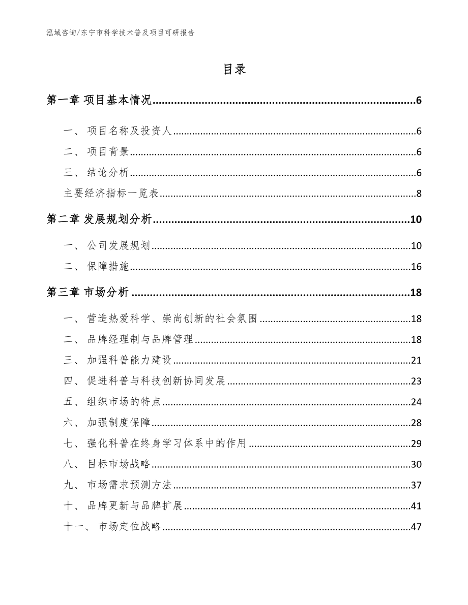 东宁市科学技术普及项目可研报告【范文】_第1页