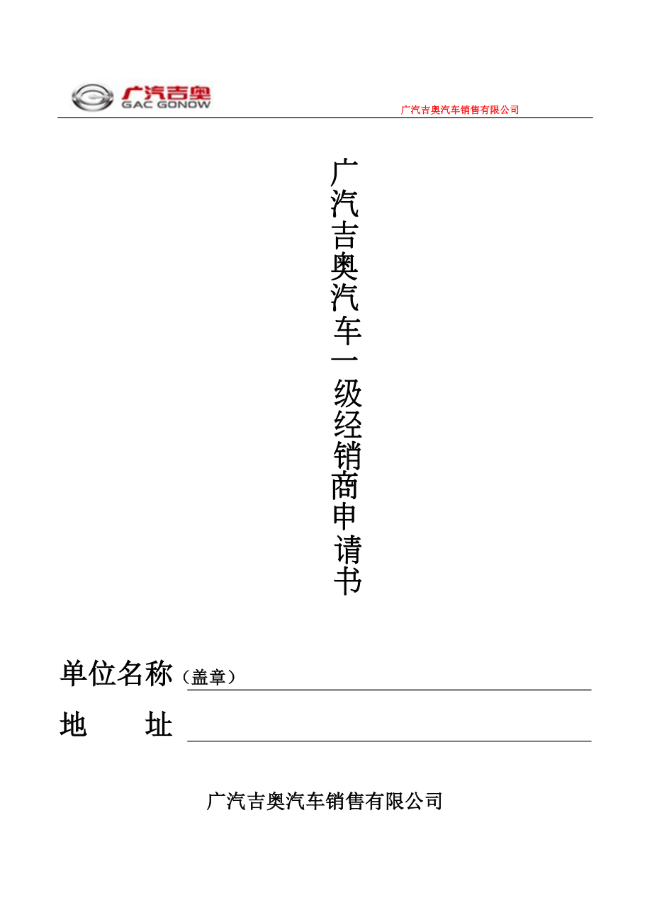 廣汽吉奧汽車一級經(jīng)銷商申請書_第1頁