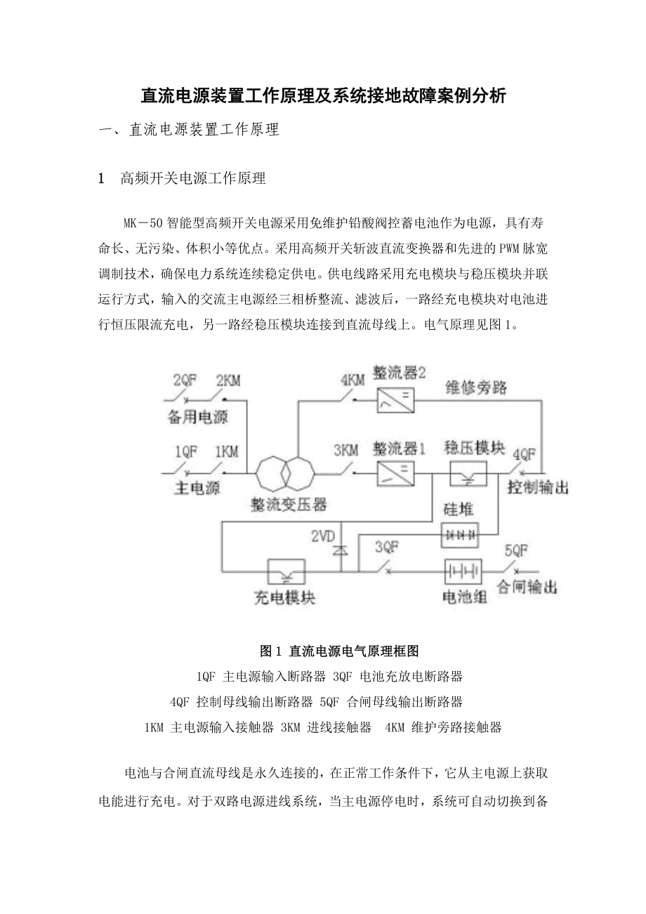 直流电源装置工作原理及接地故障分析_第1页