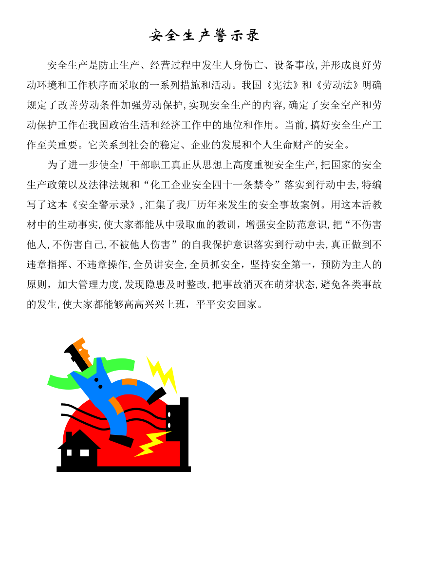 事故案例02阳谷化工厂安全警示录_第1页