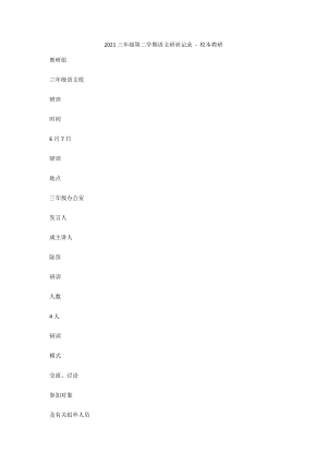 2011三年級(jí)第二學(xué)期語(yǔ)文研訓(xùn)記錄 - 校本教研