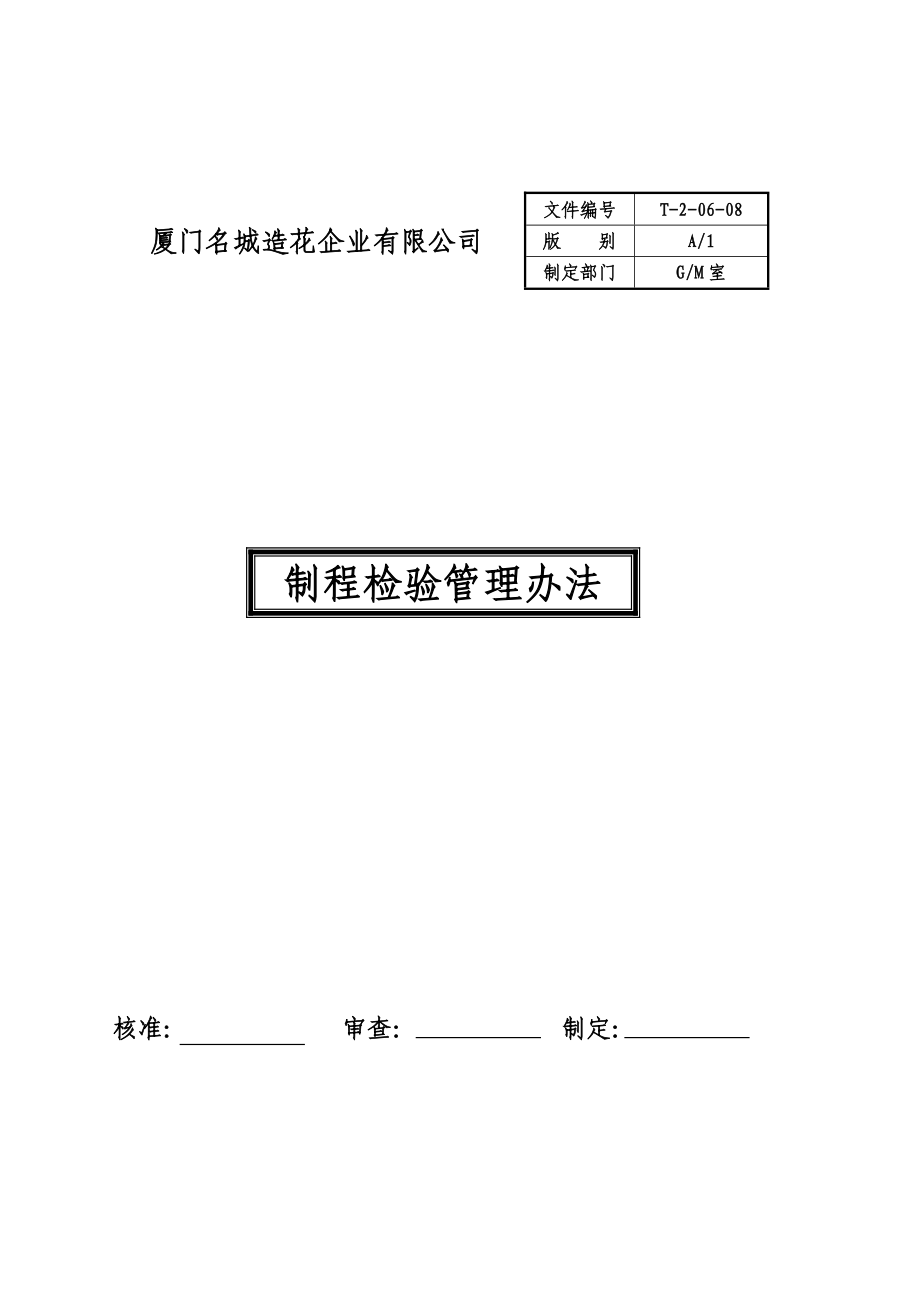 20608制程检验管理办法A1_第1页