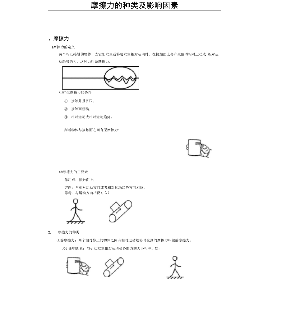 摩擦力的种类及影响因素资料讲解_第1页