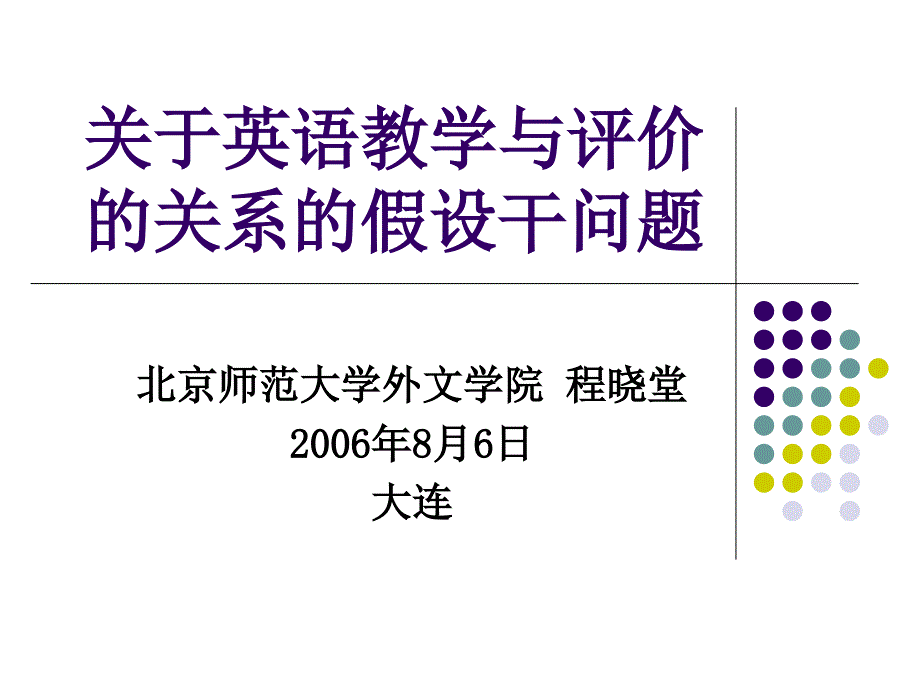 英语试题练习题教案学案课件关于英语教学与评价的关系的若干问题_第1页