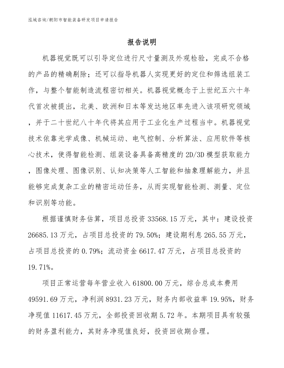 朝阳市智能装备研发项目申请报告_第1页