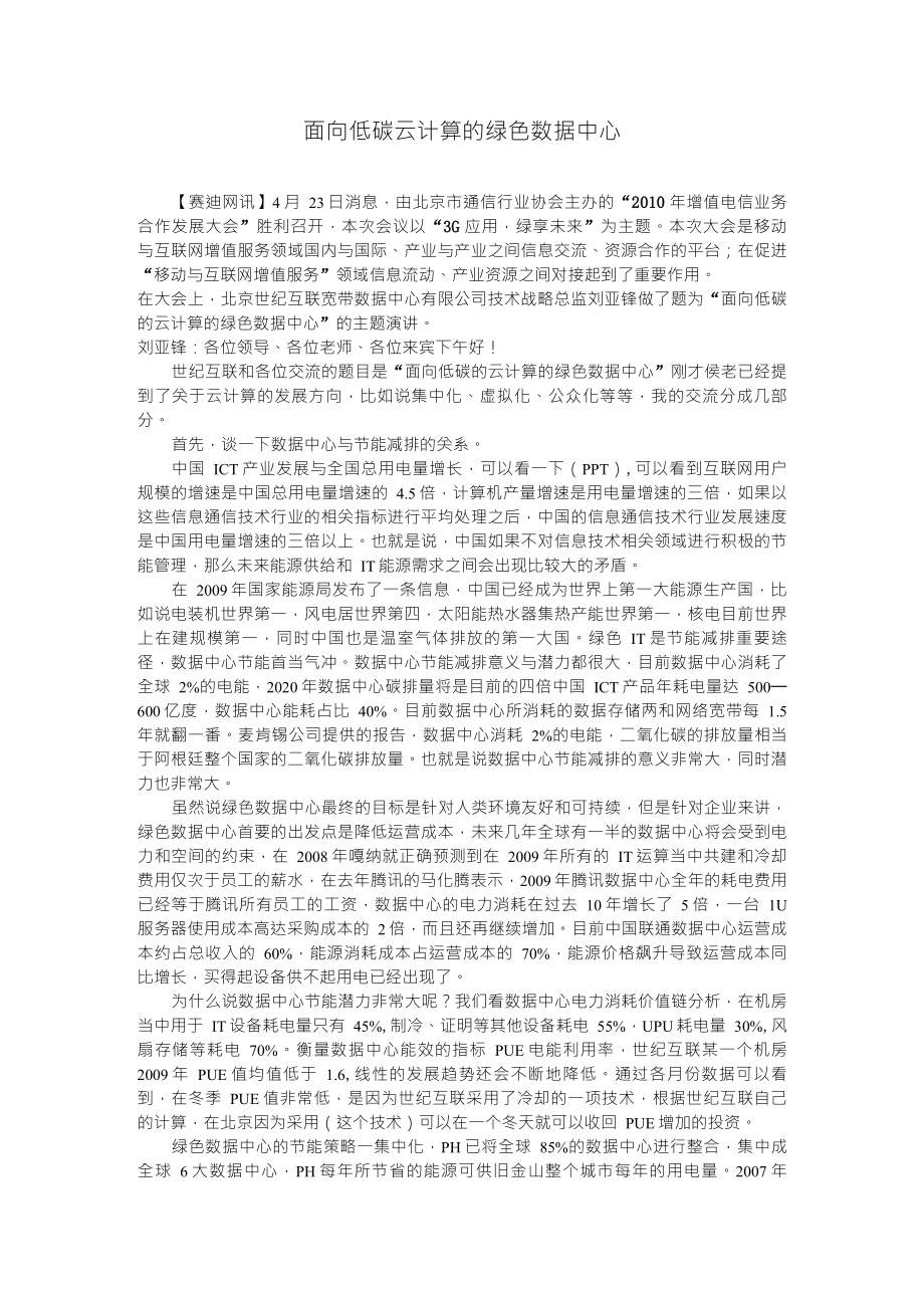 面向低碳云计算的绿色数据中心_第1页