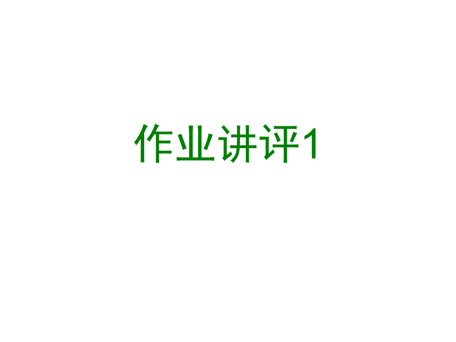 交大数理逻辑课件4-1 谓词逻辑的基本概念_第1页