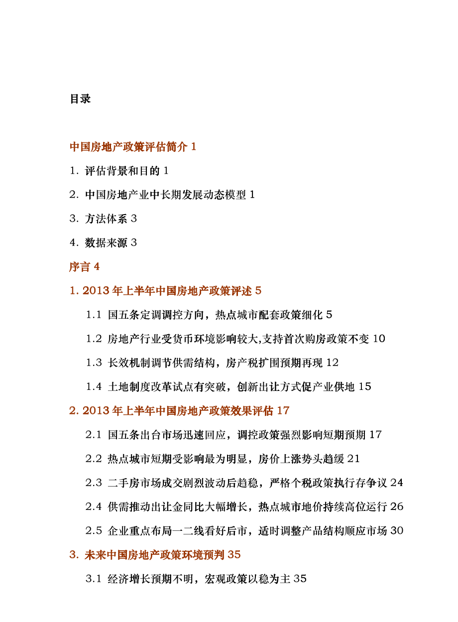 中国房地产政策评估报告hszl_第1页