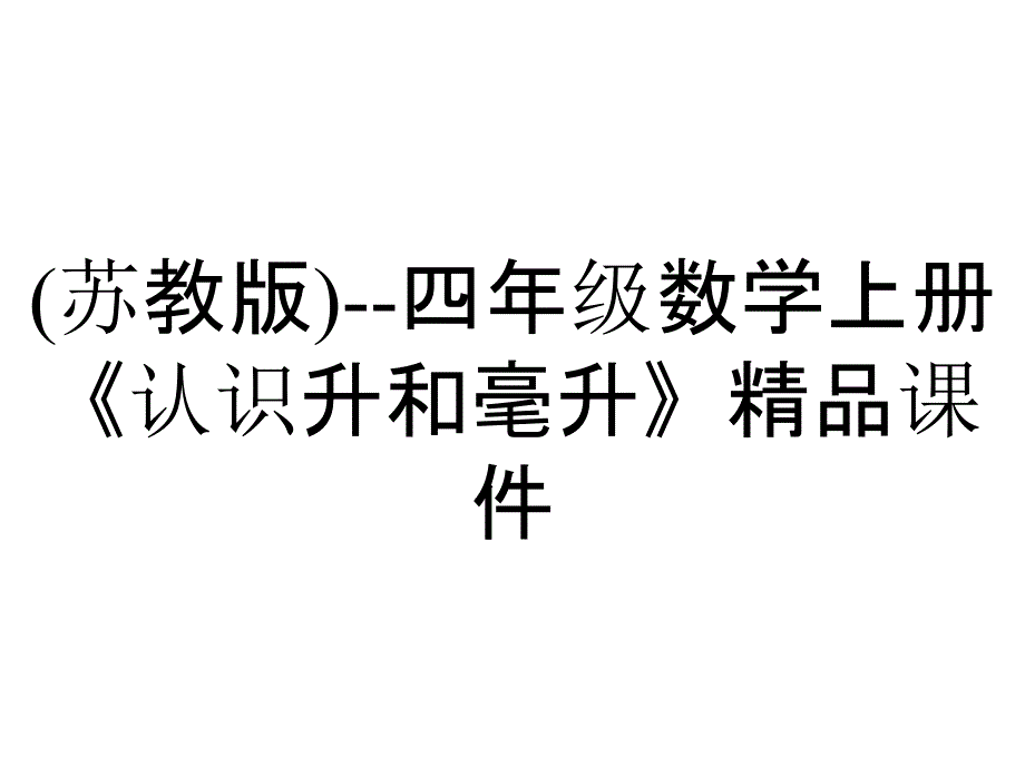 (苏教版)--四年级数学上册《认识升和毫升》精品课件_第1页