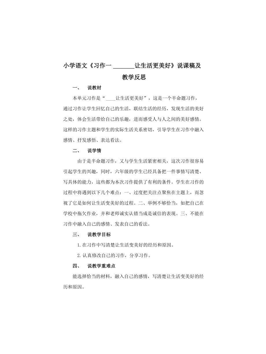 小学语文《习作________让生活更美好》说课稿及教学反思_第1页