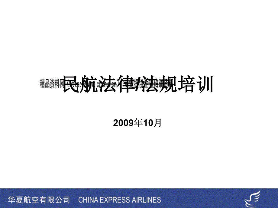 民航法律法规专业培训资料ccen_第1页