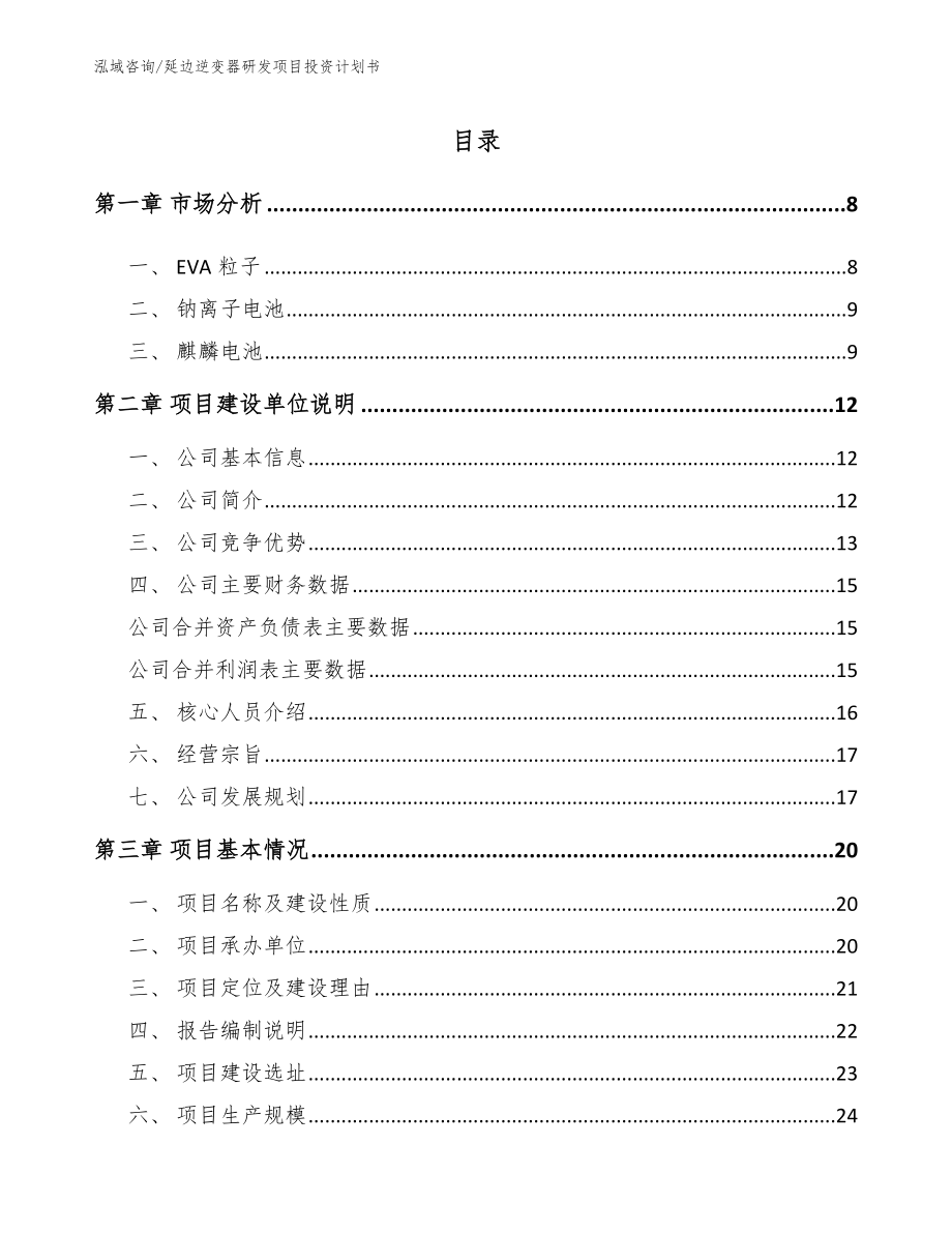 延边逆变器研发项目投资计划书（参考范文）_第1页