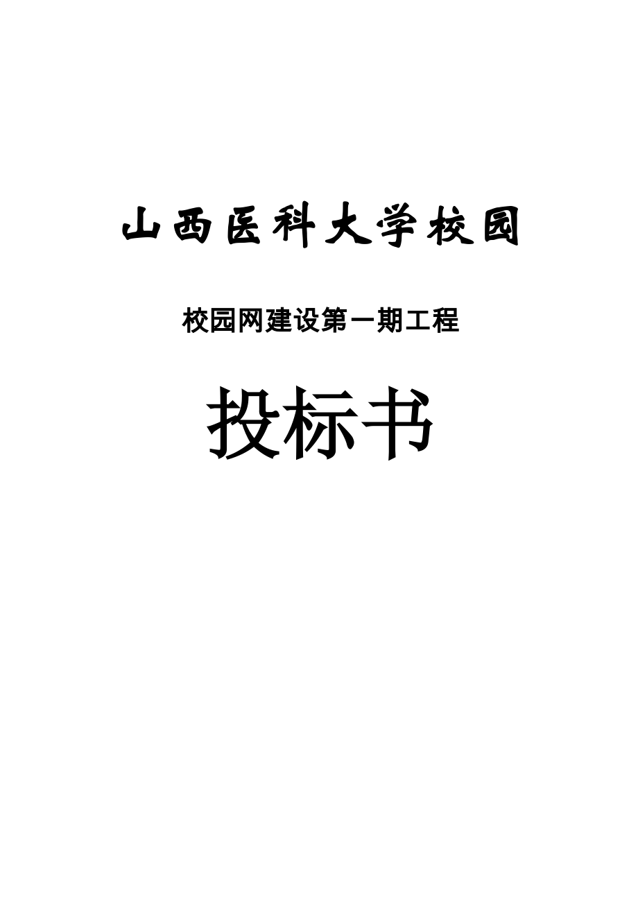 医科大学校园网络建设投标_第1页