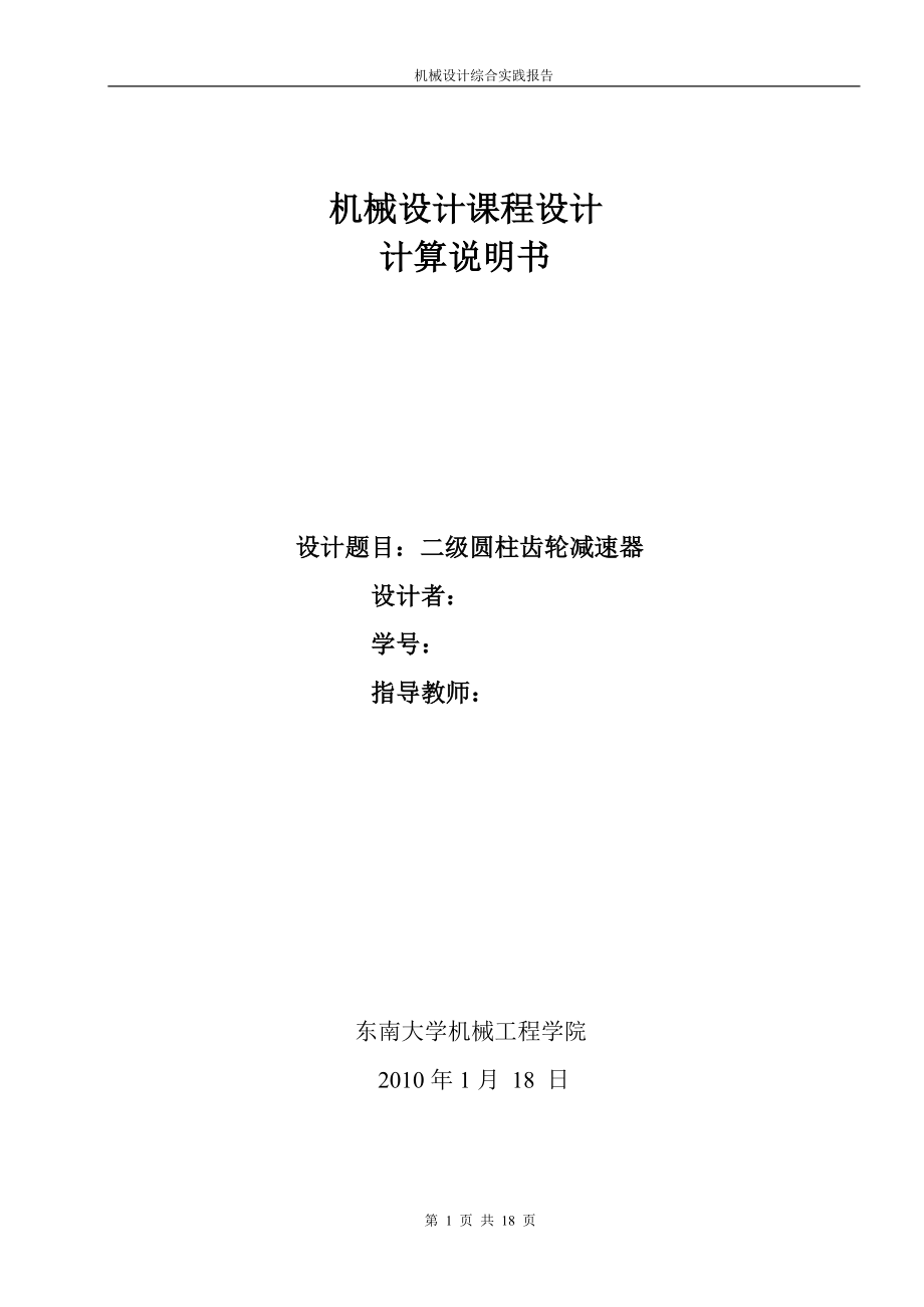 二級圓柱齒輪減速器 機(jī)械設(shè)計課程設(shè)計_第1頁