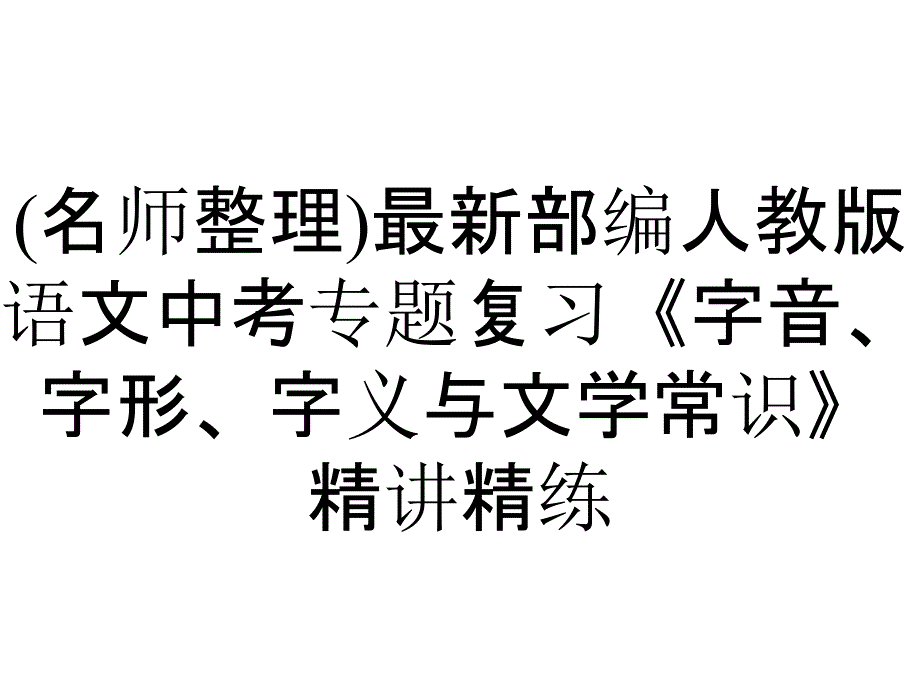 (名师整理)最新部编人教版语文中考专题复习《字音、字形、字义与文学常识》精讲精练_第1页