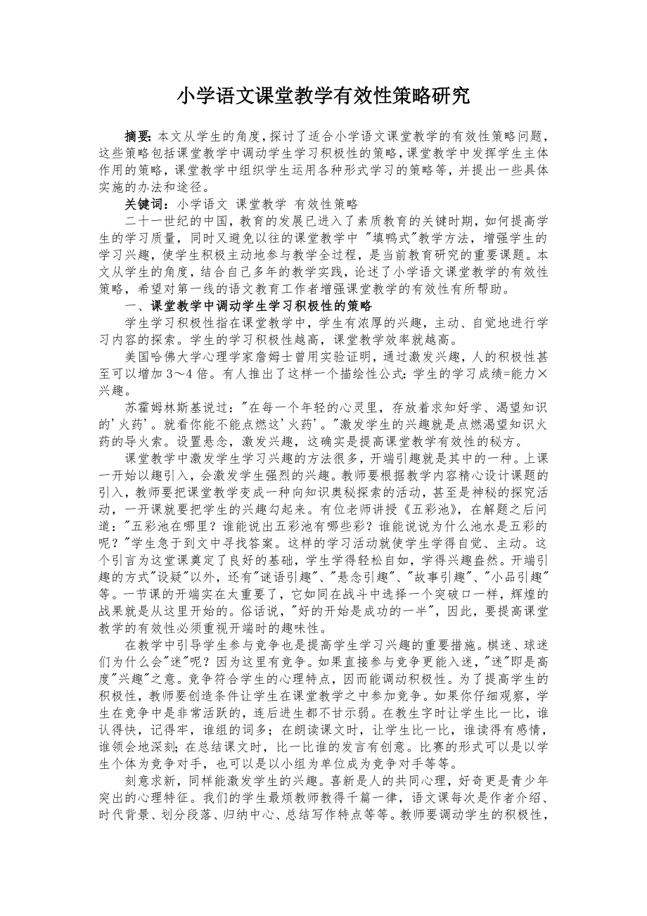 小学语文课堂教学有效性策略研究2_第1页