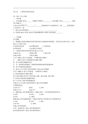 免疫學(xué)習(xí)題：第8章 主要組織相容性抗原